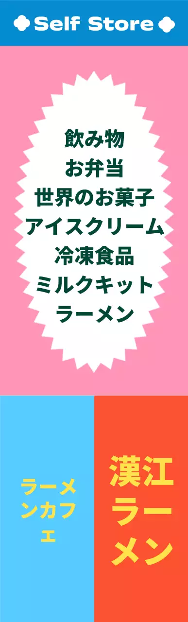 ビビッドな色合いのパターン柄のコンビニエンスストア正方形エアサイネージ中型