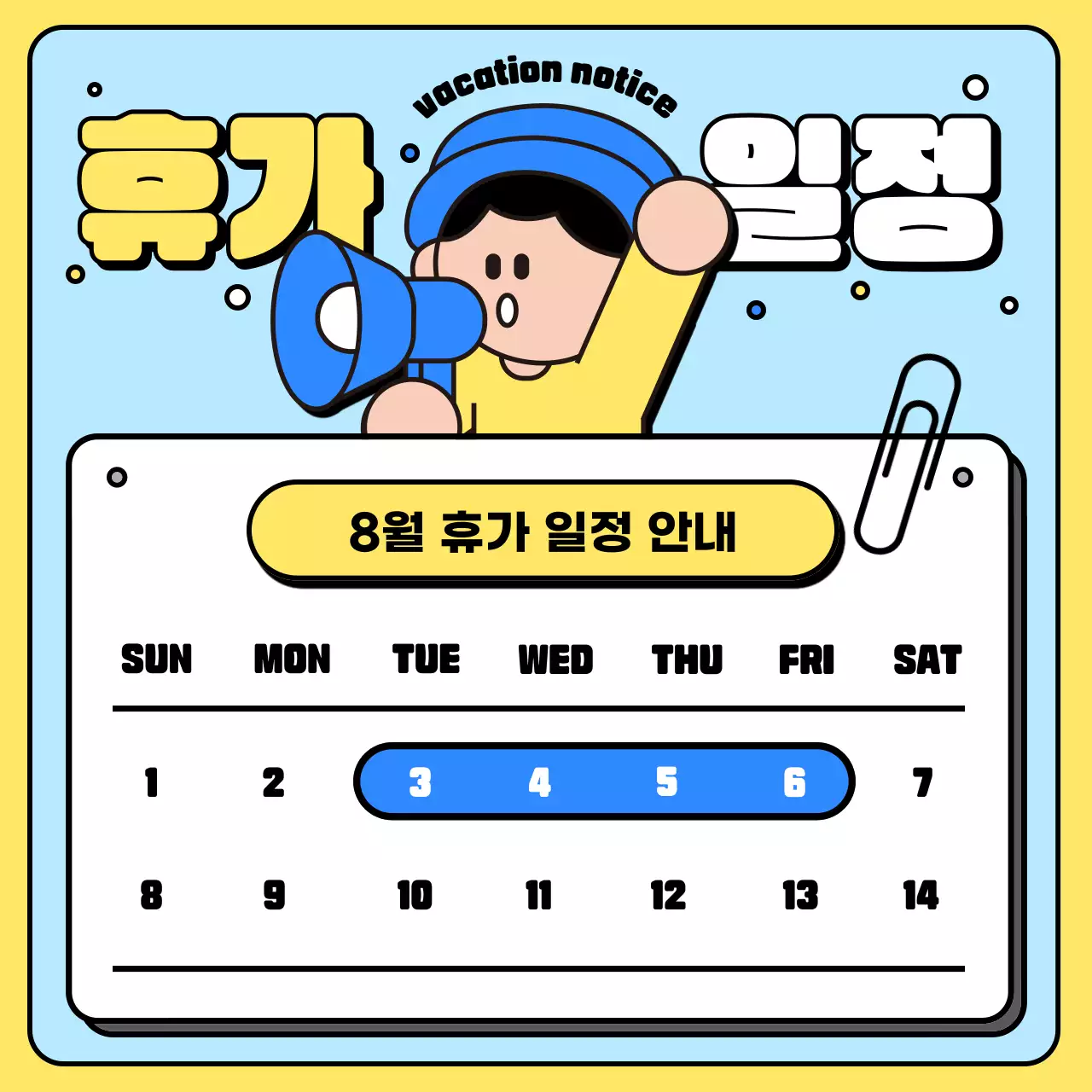 하늘색과 노랑의 단순한 휴무 공지