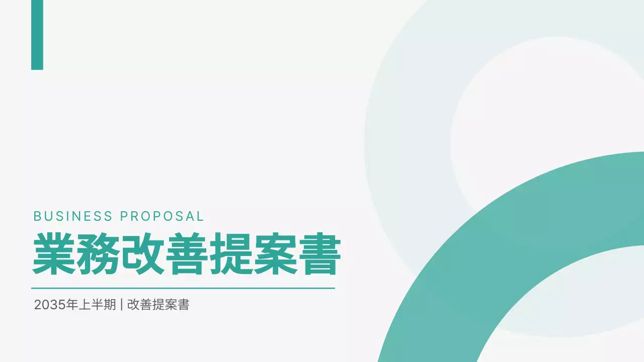ミント シンプル ビジネス 提案書 プレゼンテーション