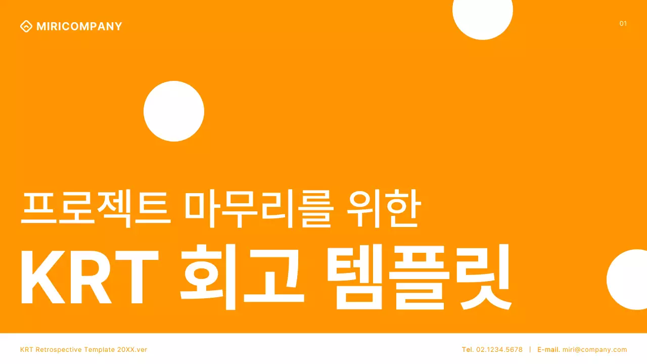 주황과 흰색의 모던한 프로젝트 회고 회의자료