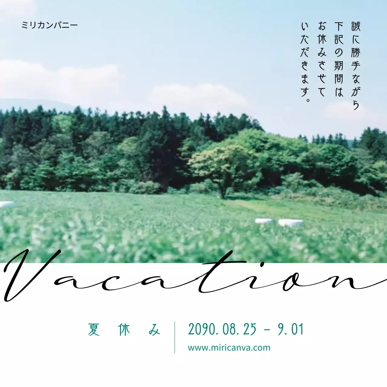 緑と白の基本夏の一時休業のご案内