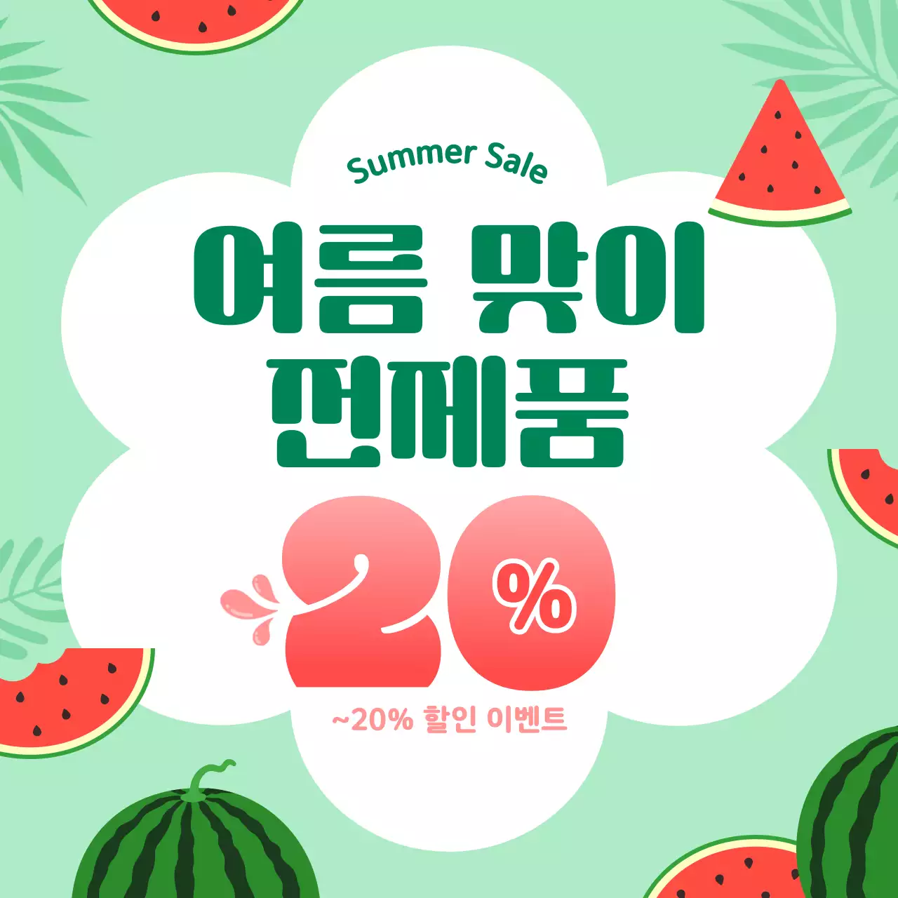 빨강의 키치한 여름 이벤트 모음