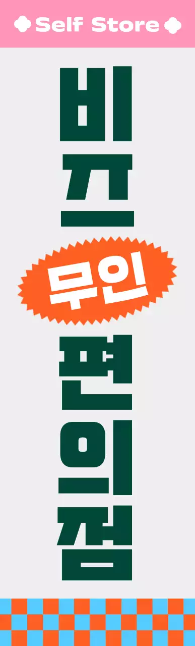 비비드한 색감의 패턴 무늬 편의점 사각 에어간판 중형