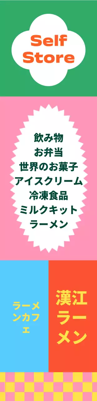 ビビッドな色合いのパターン柄のコンビニエンスストア正方形エアサイネージ大サイズ