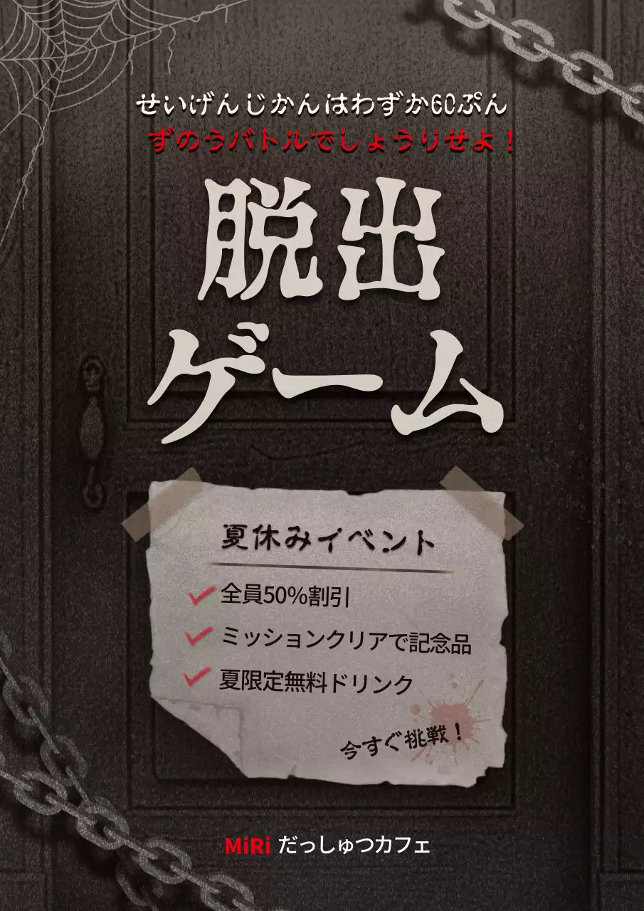 暗い ホラー 脱出ゲーム ポスター