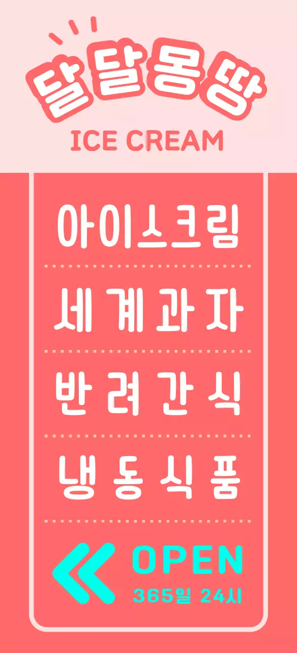 달달한 귀여운 아이스크림 캐릭터 입간판