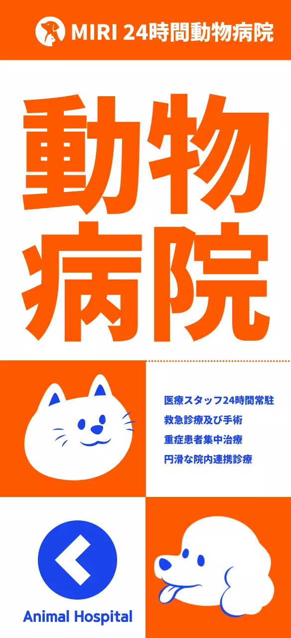 シンプルなペットのイラスト 夜間診療の動物病院看板のイラスト