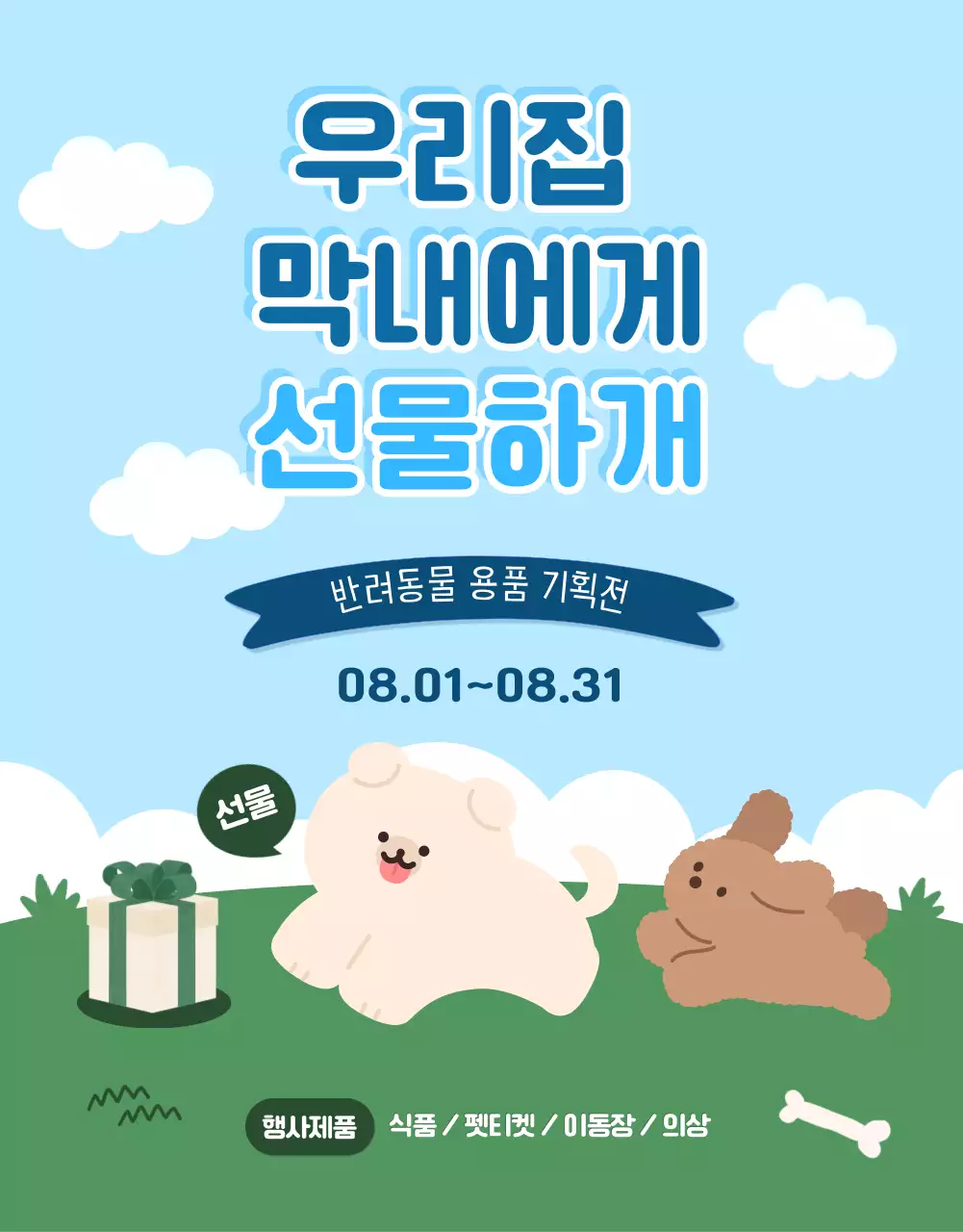 하늘색과 초록색의 아기자기한 반려동물 물품 광고