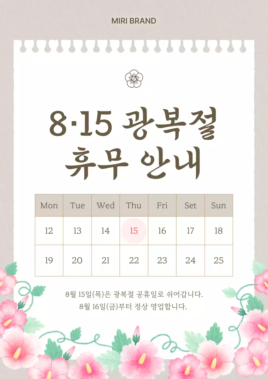 베이지와 갈색의 미니멀 광복절 휴무 안내서