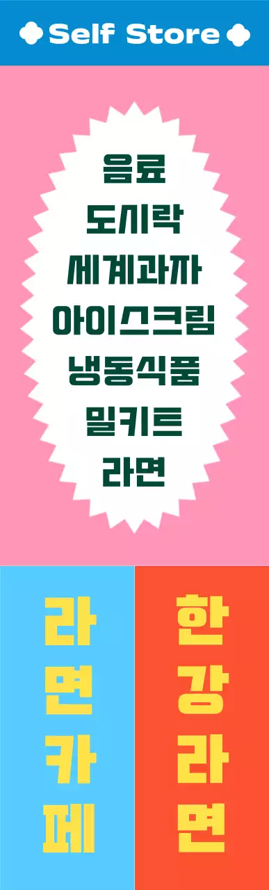 비비드한 색감의 패턴 무늬 편의점 사각 에어간판 중형