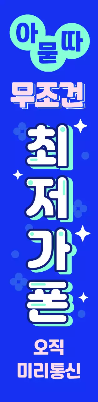 네이비와 핑크색의 강조하는 최저가 폰 간판