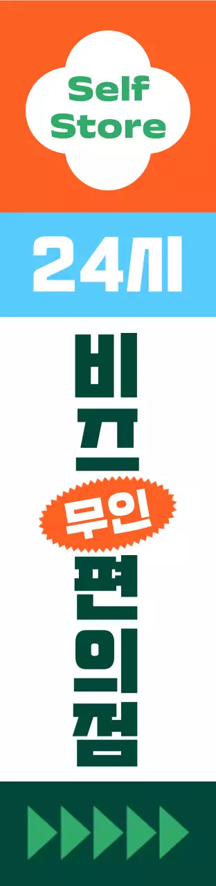 비비드한 색감의 패턴 무늬 편의점 사각 에어간판 대형