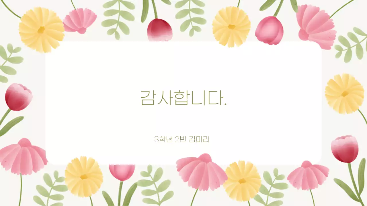 핑크색과 노랑의 깔끔한 꽃 활용 발표자료