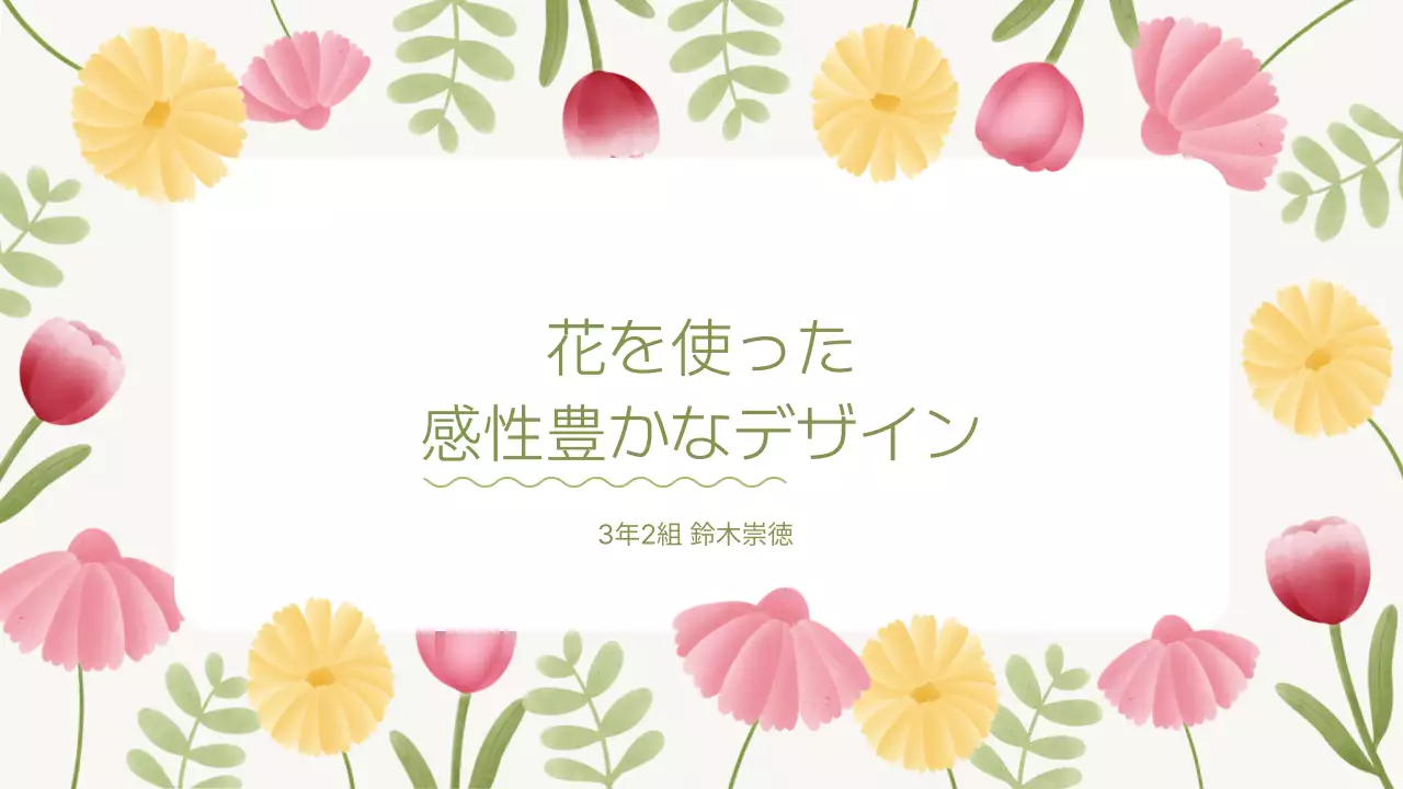 カラフル かわいい 花 プレゼンテーション