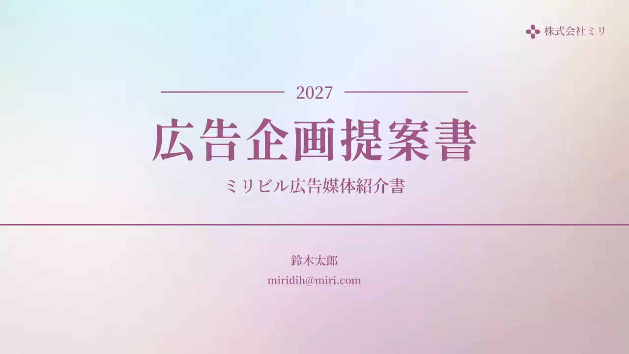 パステル 上品 広告 企画書 プレゼンテーション