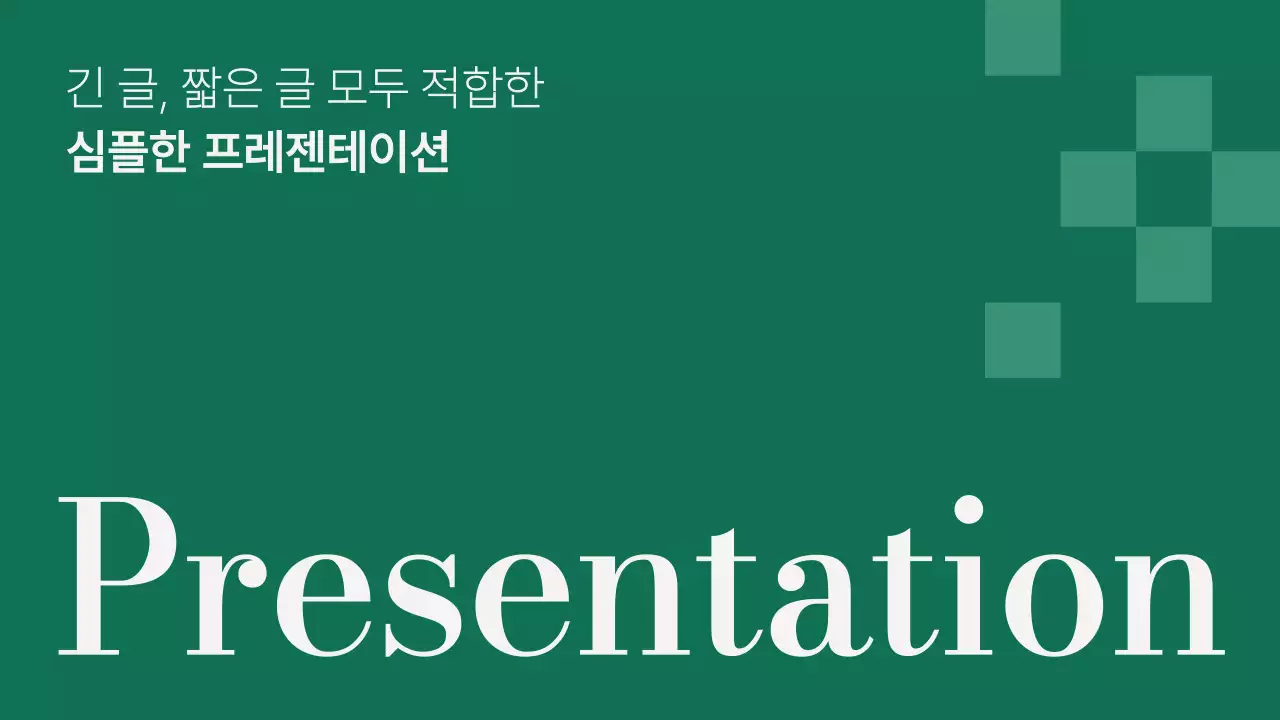 초록색의 심플한 텍스트 위주 레이아웃 발표자료