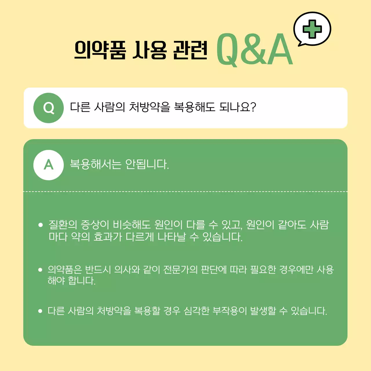 초록과 노랑의 깔끔한 올바른 의약품 사용법 안내서