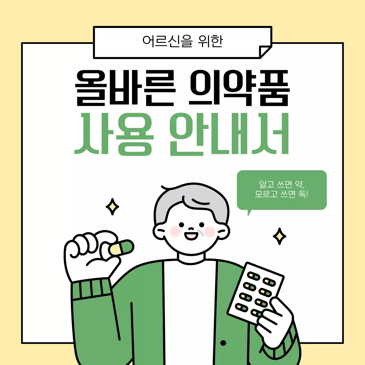 초록과 노랑의 깔끔한 올바른 의약품 사용법 안내서