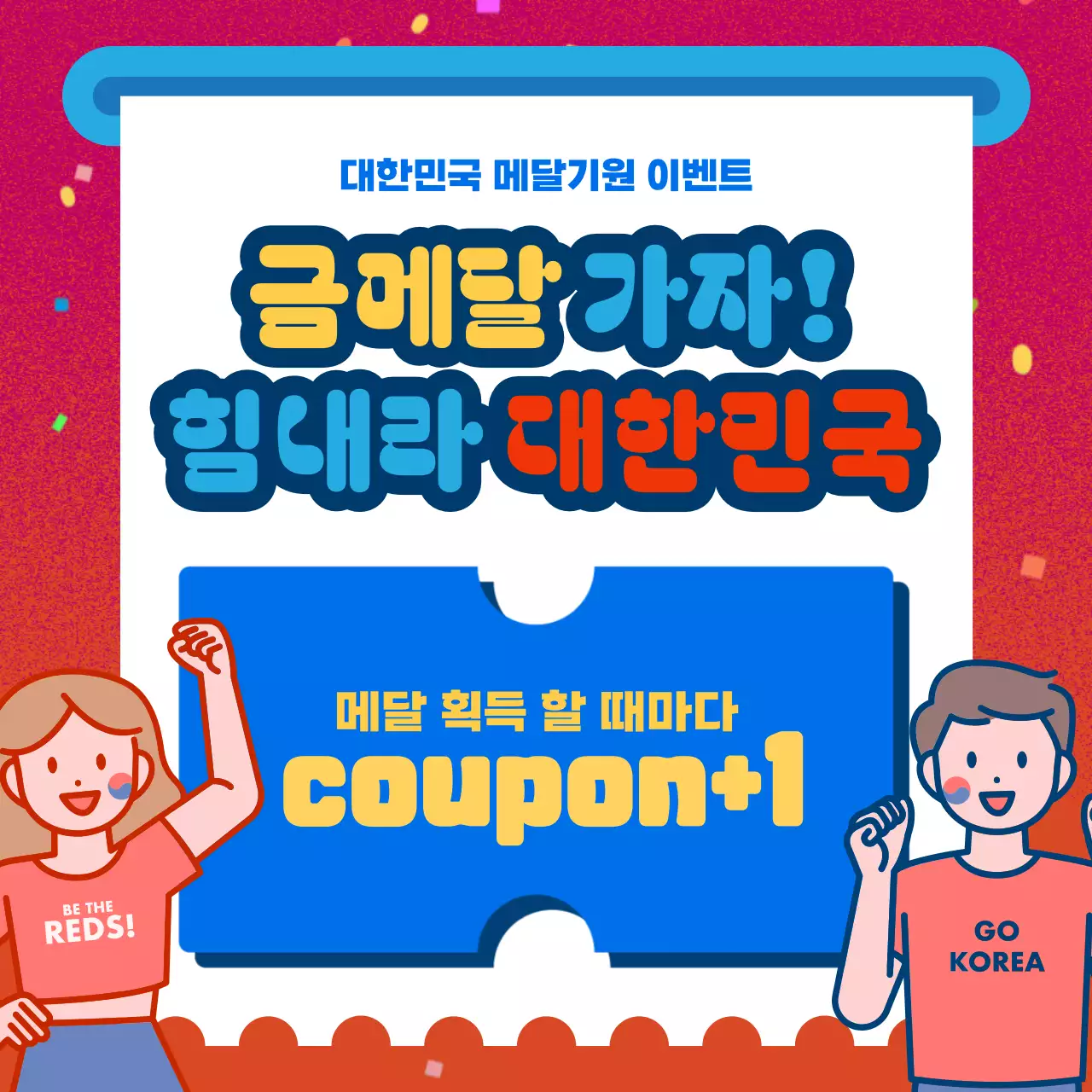 빨강과 파랑의 키치한 국가 대표 응원 광고