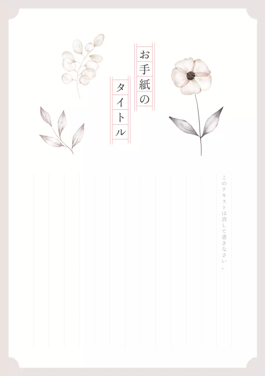 白 シンプル 花 便箋 ポスター