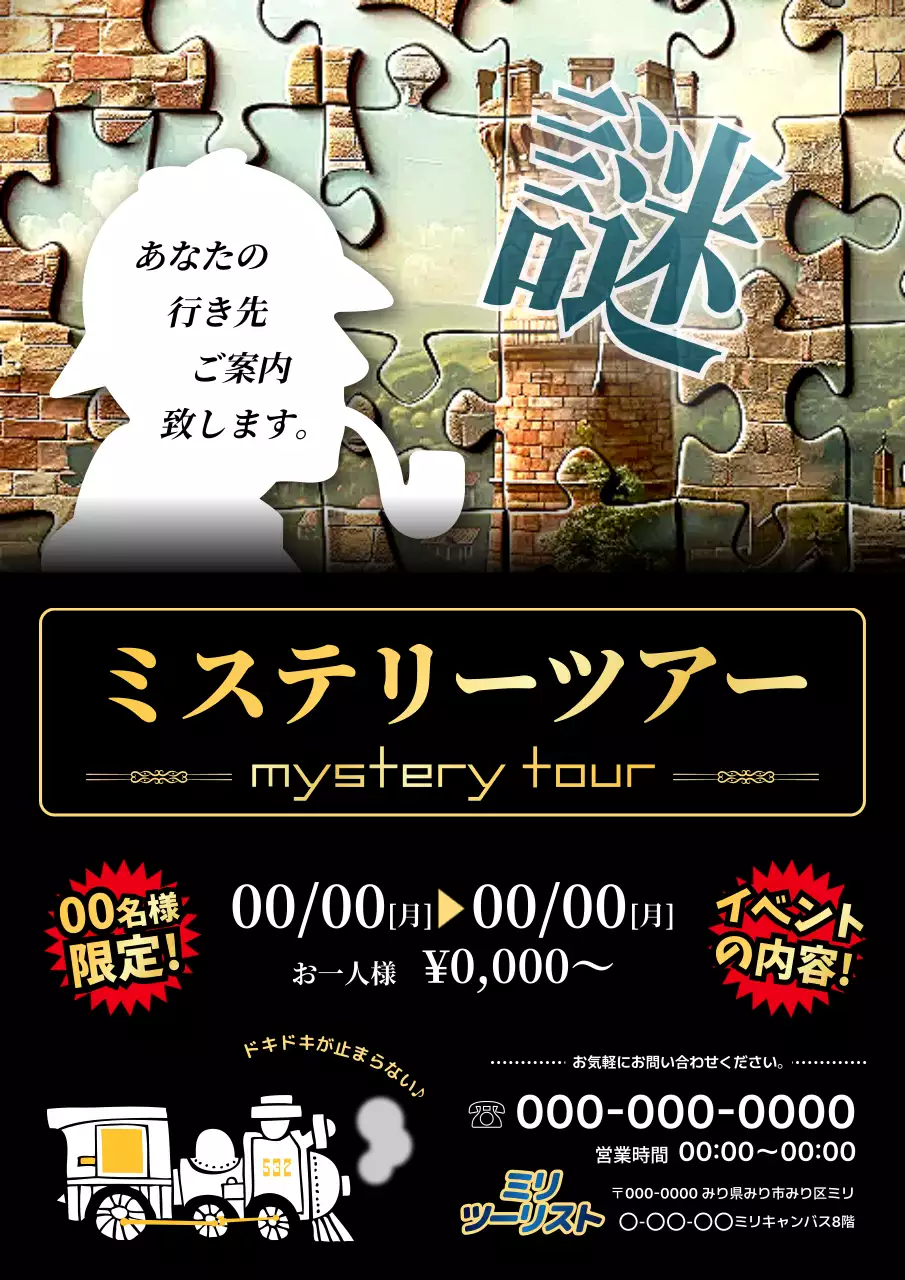 黒 ミステリー ツアー ポスター