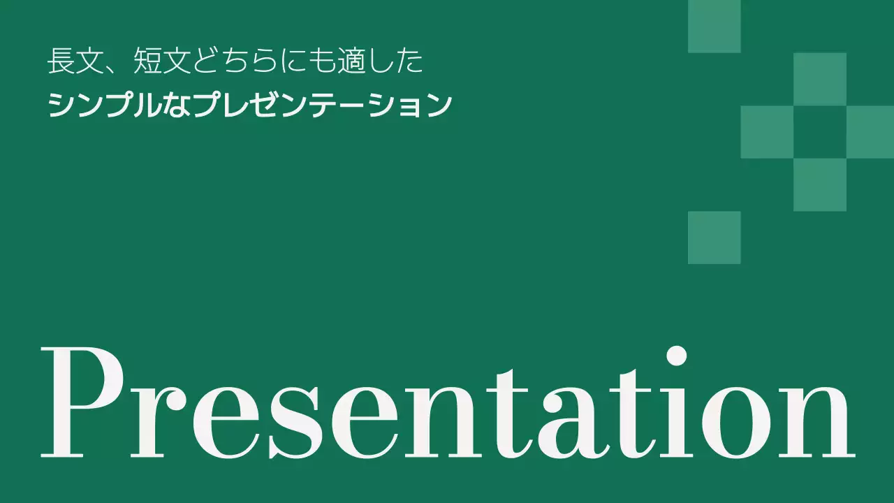 緑 シンプル プラン プレゼンテーション