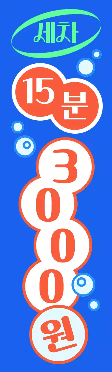 파란색의 강조하는 셀프 세차장 간판