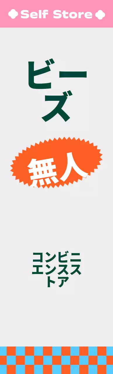 ビビッドな色合いのパターン柄のコンビニエンスストア正方形エアサイネージ中型