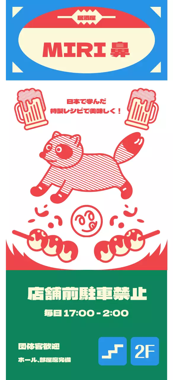青と赤のレトロキッチュな居酒屋案内