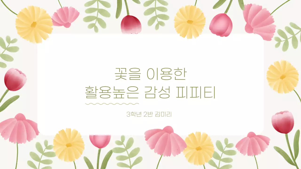 핑크색과 노랑의 깔끔한 꽃 활용 발표자료