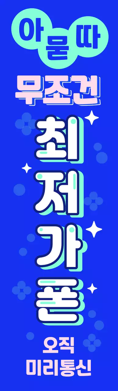 네이비와 핑크색의 강조하는 최저가 폰 간판