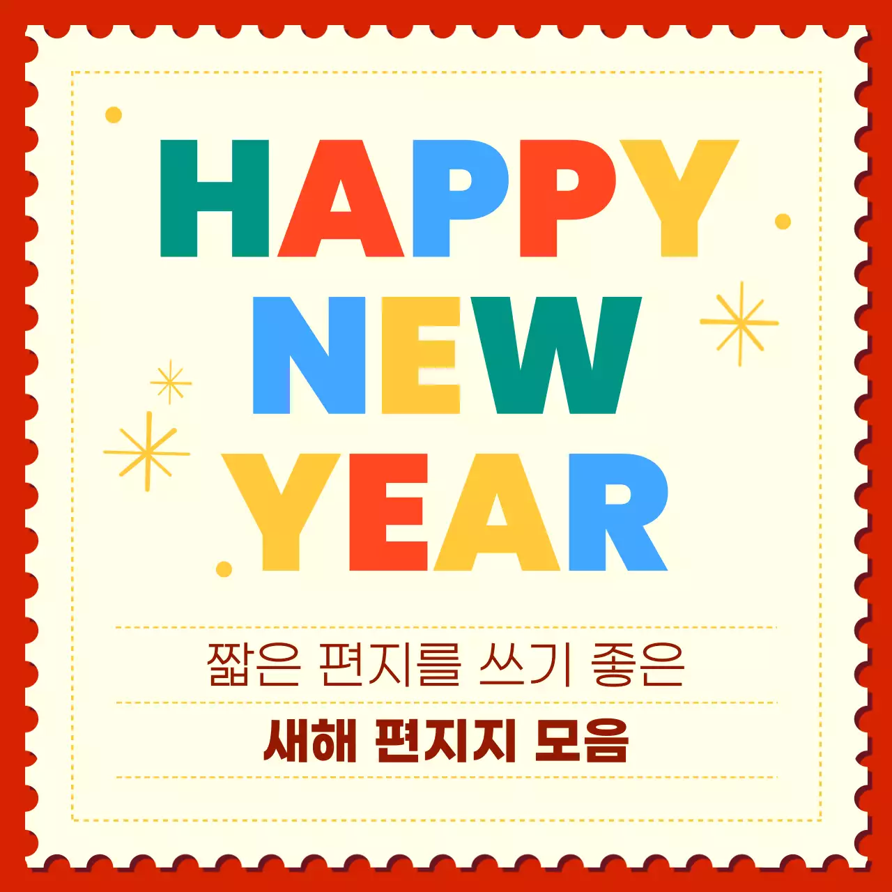 빨강 팝 새해 편지