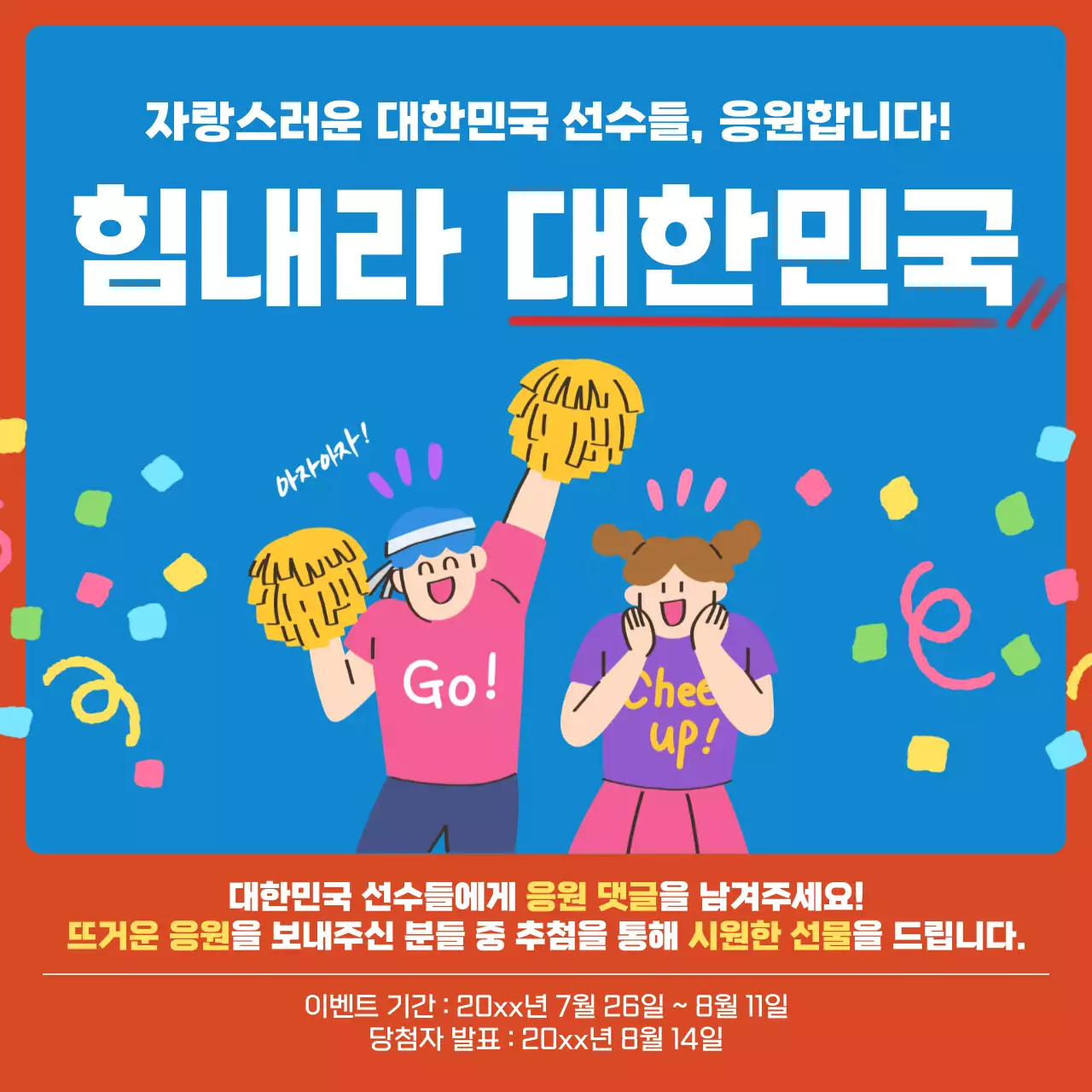 빨강과 파랑의 아기자기한 대한민국 응원 홍보