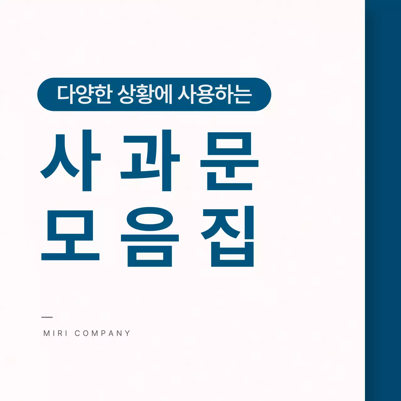 파랑의 심플한 사과문 모음