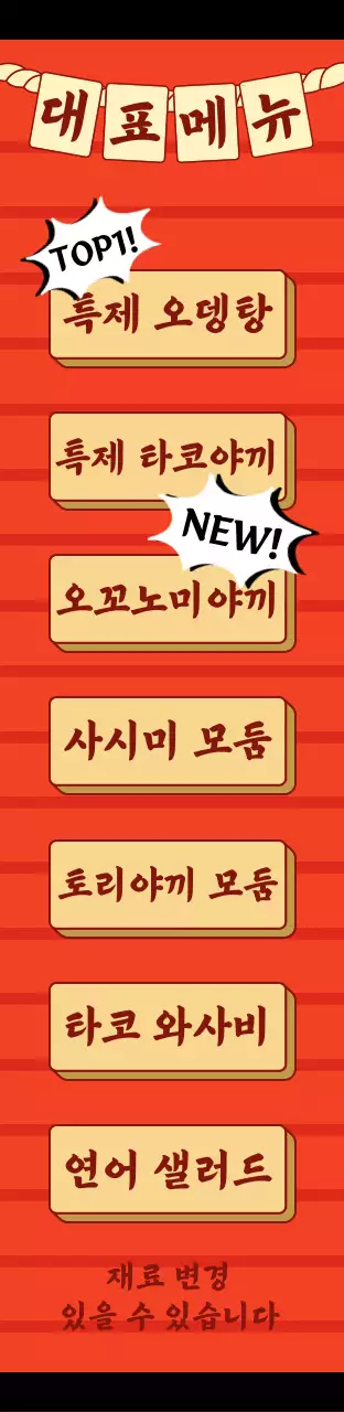 빨간색의 일본풍 이자카야 메뉴 간판