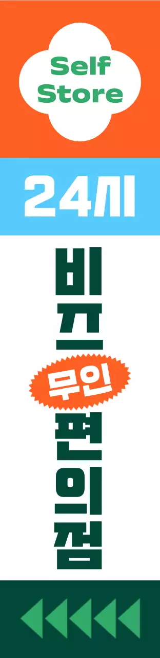 비비드한 색감의 패턴 무늬 편의점 사각 에어간판 대형