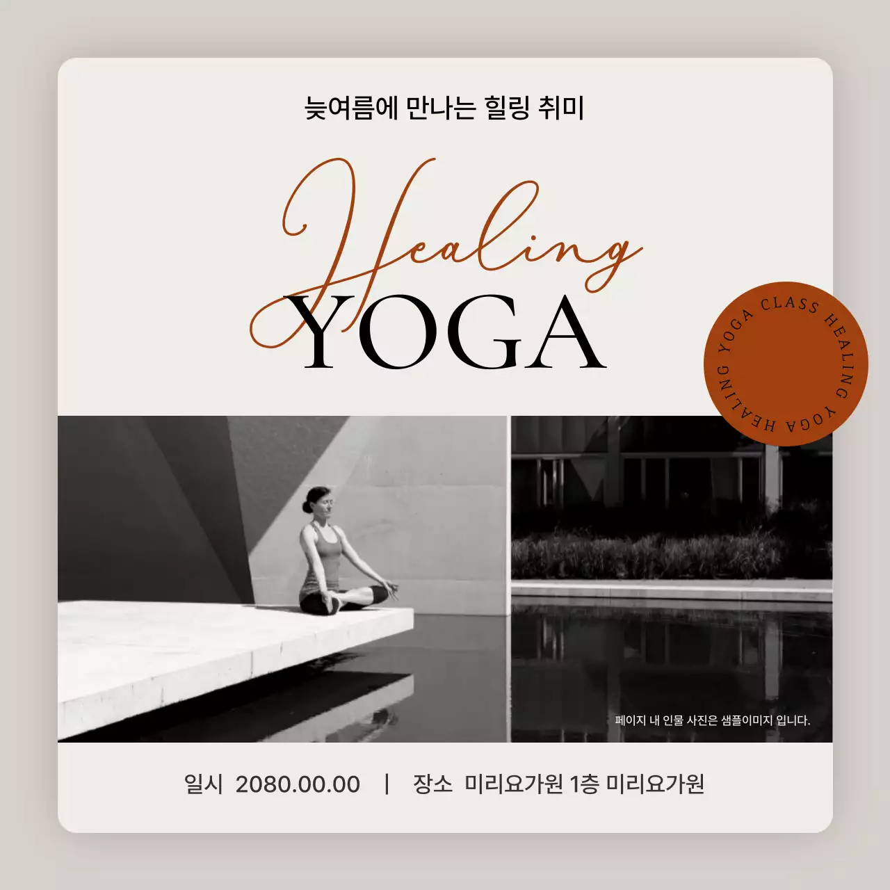 베이지색의 모던한 요가 홍보