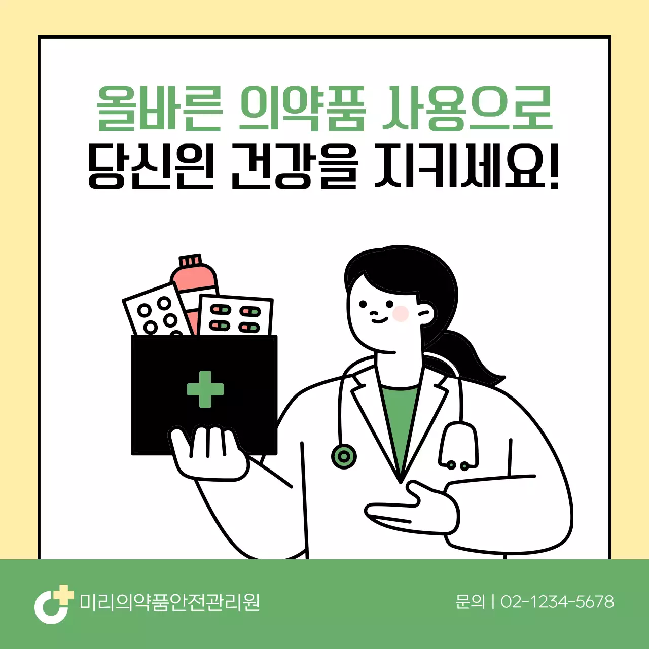 초록과 노랑의 깔끔한 올바른 의약품 사용법 안내서
