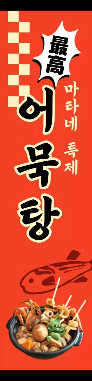 빨간색의 일본풍 이자카야 메뉴 간판