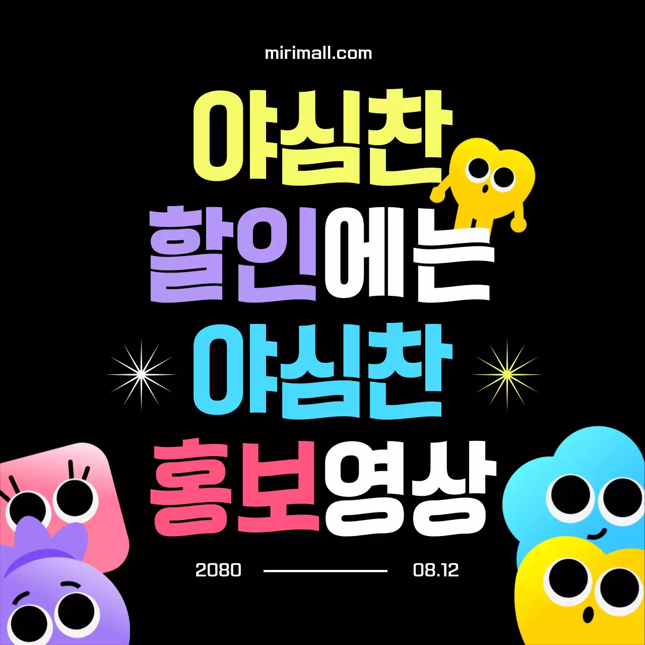 검정과 핫핑크의 대비가 강한 할인페스타 홍보 동영상