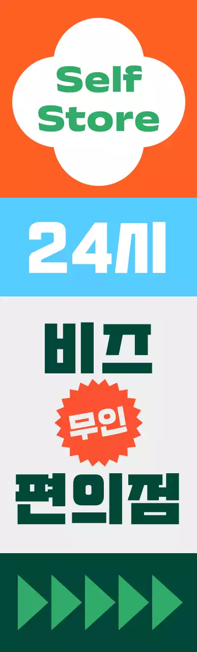 비비드한 색감의 패턴 무늬 편의점 사각 에어간판 중형