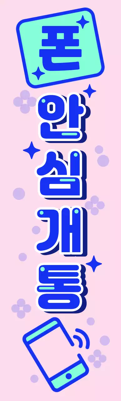 네이비와 핑크색의 강조하는 최저가 폰 간판