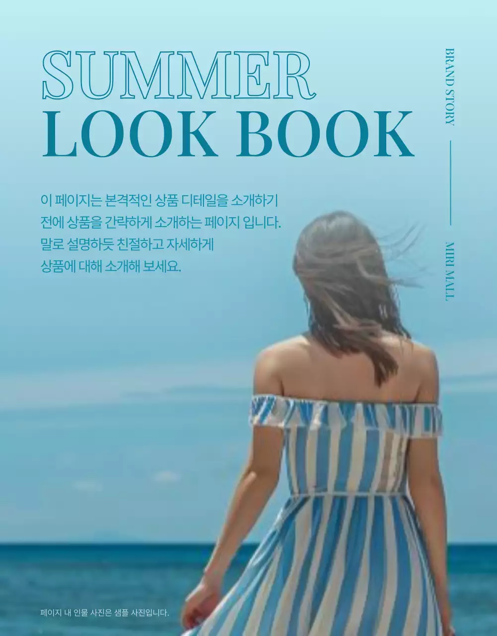 하늘색의 모던한 여름 패션 홍보