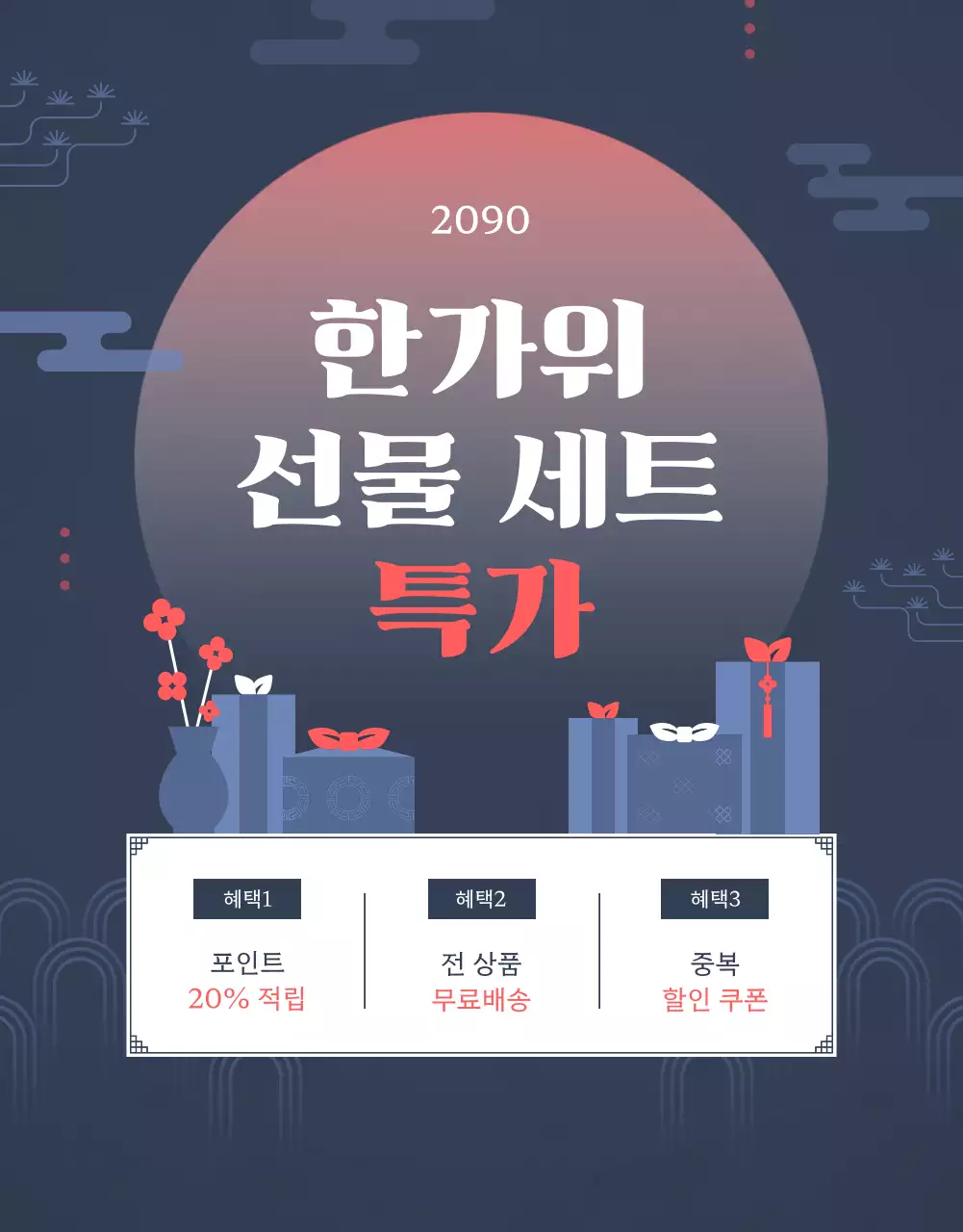 빨강과 남색의 키치한 명절 선물 홍보