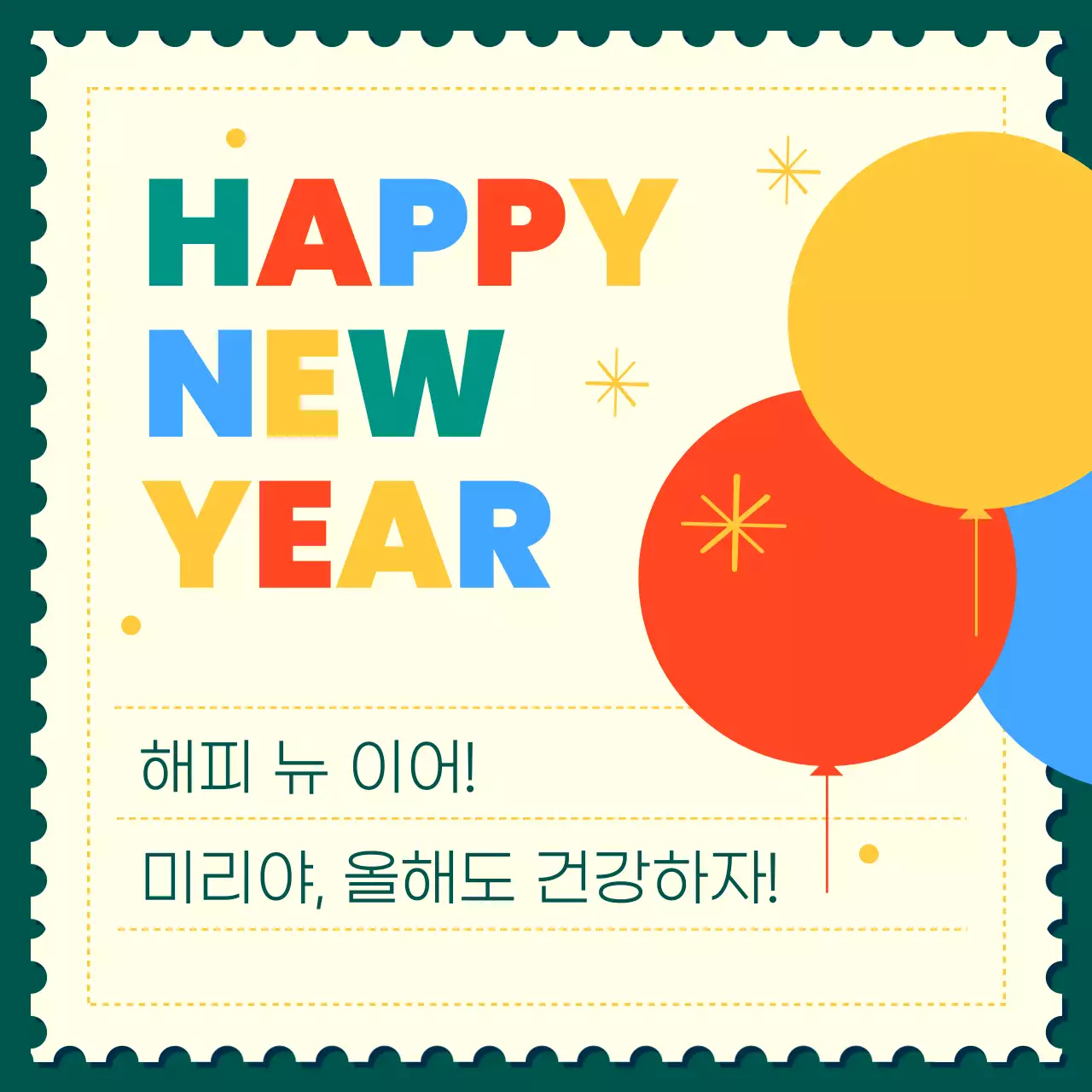 빨강 팝 새해 편지