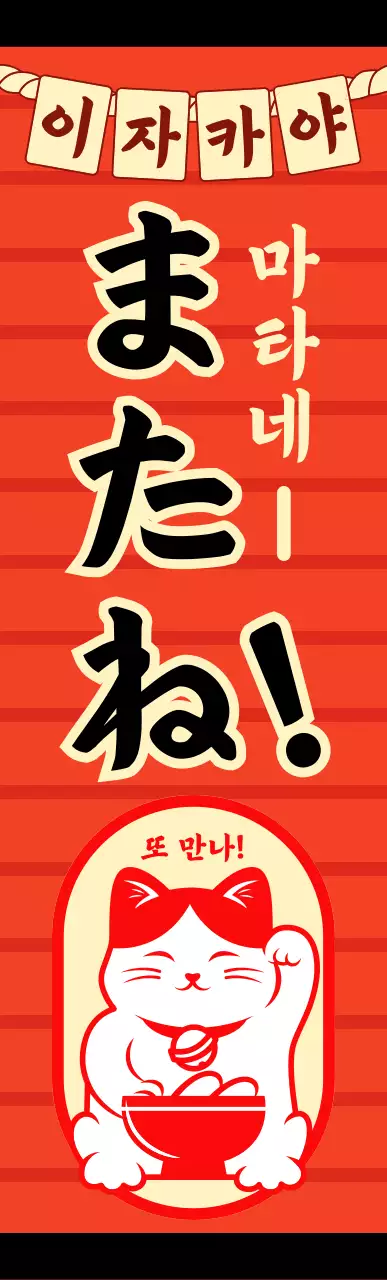 빨간색의 일본풍 이자카야 메뉴 간판