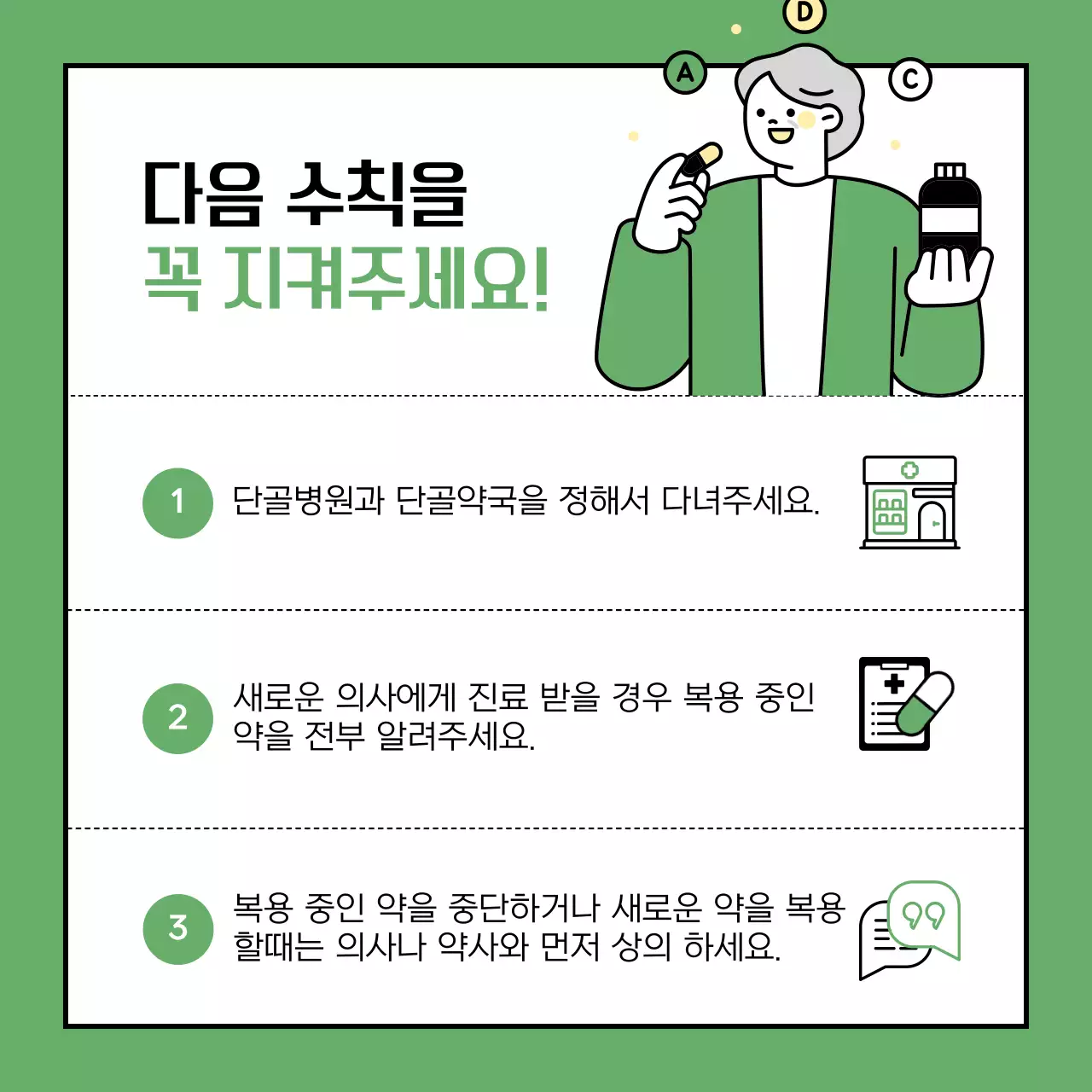 초록과 노랑의 깔끔한 올바른 의약품 사용법 안내서