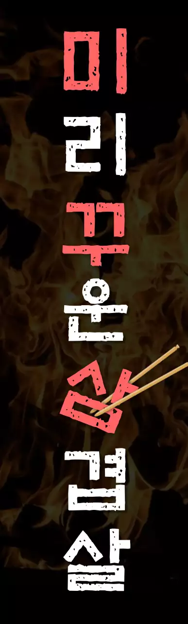 검정 삼겹살 홍보 사각 에어간판 중형