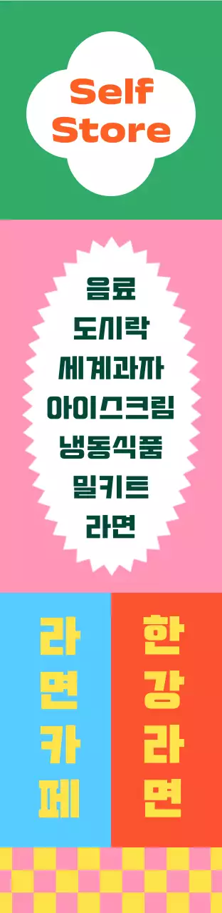 비비드한 색감의 패턴 무늬 편의점 사각 에어간판 대형
