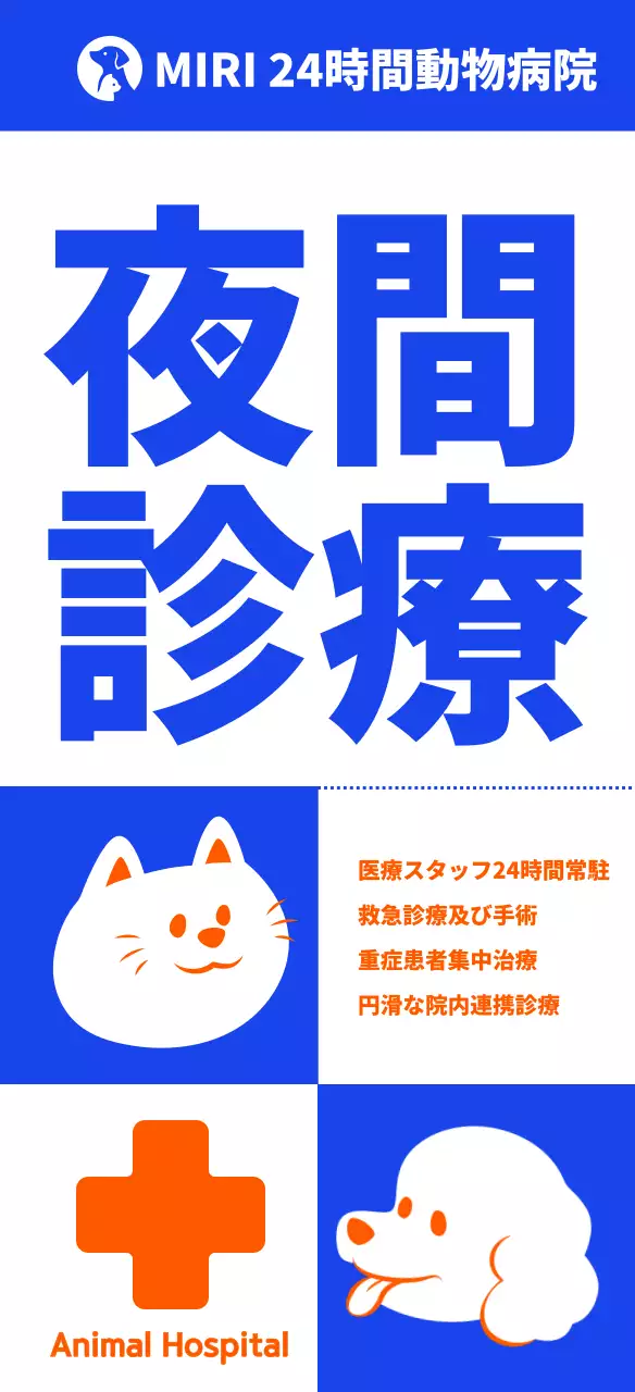 シンプルなペットのイラスト 夜間診療の動物病院看板のイラスト